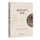 遺傳經(jīng)濟學(xué)原理 朱晨 遺傳經(jīng)濟學(xué)領(lǐng)域中文書(shū)籍 遺傳經(jīng)濟學(xué)基本原則及社會(huì )實(shí)踐領(lǐng)域運用