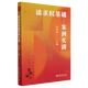 【新華書店正版書籍】請求權基礎案例實訓(新坐標法學教科書) 法學案例研習 請求權基礎理論教科書 刑法案例教學 北京大學出版