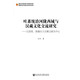 吐蕃統治河隴西域與漢藏文化交流研究