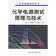 化學(xué)電源測試原理與技術(shù)
