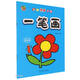 寶寶分步學畫(一筆畫)