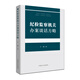紀(jì)檢監(jiān)察機(jī)關(guān)辦案談話方略
