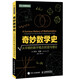 【現(xiàn)貨 速發(fā)】奇妙數(shù)學(xué)史 從早期的數(shù)字概念到混沌理論 數(shù)學(xué)歷史數(shù)學(xué)概念 真正讓你感受數(shù)學(xué)引人