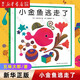 【新華書(shū)店】小金魚(yú)逃走了 精裝圖畫(huà)書(shū) 五味太郎作品繪本幼兒園幼兒發(fā)現啟蒙認知圖畫(huà)書(shū)親子閱讀童書(shū)