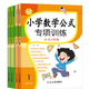 小學數(shù)學公式大全練習定律手冊小學生知識點匯總考點及公式表1-6年級單位換算重點總結(jié)計算記憶手卡思維訓練數(shù)學公式綜合手冊專項訓練 小學數(shù)學公式組合【全4本】 無規(guī)格