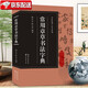 【收錄3520字】常用章草書(shū)法字典 收錄歷代名家趙孟頫/孫過(guò)庭/王世鏜/皇象等章草書(shū)版本 篆刻愛(ài)好者