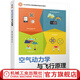 機械工業(yè)出版社 空氣動(dòng)力學(xué)與飛行原理 胡強 朱妮 屈峰 孫迪 職業(yè)教育無(wú)人機應用技術(shù)專(zhuān) 業(yè)系列教材