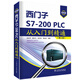 西門子S7-200PLC從入門到精通（第二版）