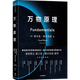 萬物原理 弗蘭克·維爾切克 著 中信出版 圖書