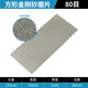 金剛石磨片長(cháng)方形金剛砂板磨砂片篆刻印章玉石打磨拋光工具磨刀片 80#