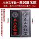 泰山天御閣泰山石敢當擺件天然原石板式掛件補缺角化路沖鎮(zhèn)宅風水室外靠山石 30厘米八卦文字款