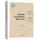 秦漢政權合法性理論的建構與演變