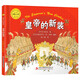 大師名作繪本館：皇帝的新裝（精裝）[3-6歲]