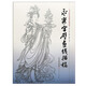永樂宮壁畫線描稿/美術學院中國畫教學臨摹范本