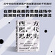 西方現(xiàn)代思想史：從中世紀(jì)到啟蒙運(yùn)動(dòng)（上） 風(fēng)行半個(gè)世紀(jì)的思想史經(jīng)典羅蘭·斯特龍伯格 著
