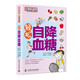 輕松自降血糖（健康全圖解系列 一看就懂全圖解）