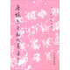 歷代碑帖法書選：唐懷素自敘帖真跡（修訂版）