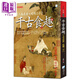 千古食趣 人生在世 吃喝二字 暢銷(xiāo)增訂版 港臺原版 君淮 海鴿