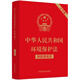 中華人民共和國環(huán)境保護法（附配套規(guī)定）（大字版）