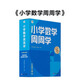 學(xué)而思 小學(xué)數(shù)學(xué)周周學(xué)三年級(jí)上冊(cè)RJ 運(yùn)算 創(chuàng)新 抽象 邏輯分析 圖形認(rèn)知 校內(nèi)提高 課內(nèi)重難點(diǎn) 拓展提升 思維培養(yǎng) 例題練習(xí)強(qiáng)匹配 清北教師領(lǐng)銜視頻講解 拍照批改 一周一本 家庭學(xué)習(xí)有規(guī)劃