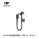 大疆 DJI RS 彎頭相機控制線(xiàn)（USB-C，30 cm）RS 4 Mini/RS 4 系列/RS 3 系列配件 大疆云臺穩定器配件