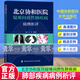 北京協(xié)和醫院疑難間質(zhì)性肺疾病病例析評 黃慧等著(zhù) 所涉及的間質(zhì)性肺疾病的診斷 鑒別診斷和治療要點(diǎn)總結 中國協(xié)和醫科大學(xué)出版社 北京協(xié)和醫院疑難間質(zhì)性肺疾病病例析評