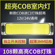汽車(chē)led室內燈閱讀燈12v24v貨車(chē)通用駕駛室車(chē)內亮cob車(chē)廂頂燈 1K COB室內燈12V/24V通用