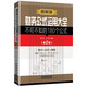財(cái)務(wù)公式運(yùn)用大全 不可不知的180個(gè)公式（圖解版）（第2版）