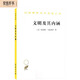 文明及其內涵 全球視野下重新定義文化與歷史的經(jīng)典之作漢譯名著(zhù)18