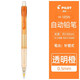 百樂(lè )（PILOT）  百樂(lè )自動(dòng)鉛筆H-185N彩色透明可伸縮活動(dòng)鉛筆不易斷芯素面繪畫(huà)小學(xué)生專(zhuān)用0.5 透明橙