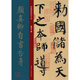 顏真卿自書告身/經(jīng)典碑帖放大本