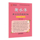 筆墨先鋒 衡水體 英語手寫印刷體字帖 高考英語必背范文本 升級版