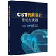 CST仿真設計理論與實(shí)踐