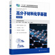 高分子材料化學(xué)基礎（徐應林）（第四版）