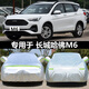 六止適用于哈弗M6Plus車衣車罩SUV哈佛M6加厚防雨雪防曬布汽車外 哈弗M6Plus【牛津】升級(jí)版加厚