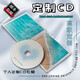 錸德光盤(pán)定制個(gè)人音樂(lè)專(zhuān)輯CD黑膠白金光盤(pán)生日節(jié)日紀(jì)念日情侶閨蜜DIY個(gè)性光碟禮物 封面定制【含16首歌曲】