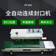 鑫凱馳（XINKAICHI） FR770月餅連續(xù)封口機(jī)商用全自動(dòng)茶葉包裝機(jī)食品塑料薄膜鋁箔袋封口機(jī) FR-900封口機(jī)