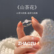 朝遇戒指女款山茶花S925銀小眾設(shè)計高級感指環(huán)女生生日520情人節(jié)禮物 山茶花戒指【精美禮盒】