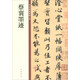 蔡襄墨跡 中華碑帖精粹 中華書(shū)局自營(yíng)正版