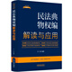 民法典物權編解讀與應用（法律法規新解讀·全新升級第5版）