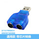 DRACO 適用于 鼠標(biāo)/鍵盤(pán)usb頭轉(zhuǎn)PS2圓頭轉(zhuǎn)換頭USB母對(duì)PS公轉(zhuǎn)接頭圓口轉(zhuǎn)USB 藍(lán)色PS2母轉(zhuǎn)USB公【通用款，帶芯片轉(zhuǎn)換】