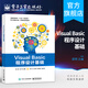 vb編程語(yǔ)言從入門到精通vb6.0程序設(shè)計(jì)書籍 vb語(yǔ)句數(shù)據(jù)庫(kù)基礎(chǔ)知識(shí)大全教材 計(jì)算機(jī)編