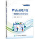 WEB前端開發(fā)――交互式設(shè)計(jì) （JAVASCRIPT+JQUERY） 孫佳帝 電子工業(yè)出版社 9787121448850 N