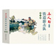 小人書(shū)系列：鐵道游擊隊第二輯（套裝共5冊）