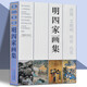 官方旗艦 明四家畫集沈周文徵明唐寅仇英作品集歷代明代古代山水人物花鳥寫意畫冊 名家畫集 鑒賞收藏