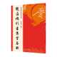 趙孟頫楷書(shū)行書(shū)集字春聯(lián) 6大類(lèi)120幅春節(jié)對(duì)聯(lián) 原碑帖古帖楷書(shū)集字對(duì)聯(lián)橫幅趙孟頫膽巴碑毛筆軟筆書(shū)法練字帖浙江人民美術(shù)出版社圖書(shū)籍 趙孟頫行書(shū)集字春聯(lián)