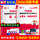 天一庫(kù)課2026年河南省專升本教材公共英語(yǔ)+生理學(xué)病理解剖學(xué)教材 河南普通專升本教材臨床口腔護(hù)理學(xué)醫(yī)學(xué)檢驗(yàn)影像技術(shù)醫(yī)學(xué)類專升本 【生理病理+英語(yǔ)】教材