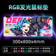 新盟（TECHNOLOGY） 【4毫米】發(fā)光鼠標墊大號LOL游戲電競RGB桌墊電腦筆記本加厚鍵盤(pán)墊超大動(dòng)漫二次元申鶴露西桌墊 暴走少女發(fā)光大墊【300*800*4mm】