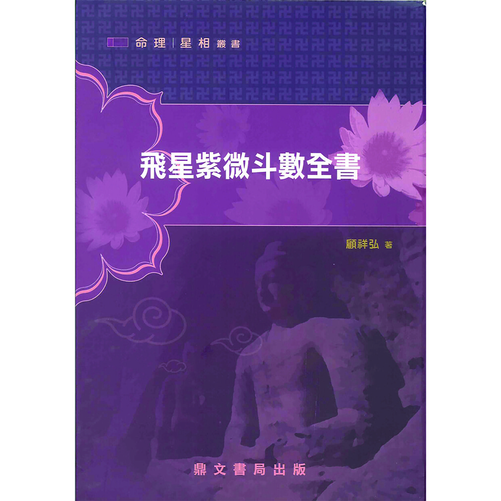 飛星紫微斗數(shù)全書 顧祥弘著 現(xiàn)貨 影印