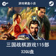 曹操傳 劉備傳 姜維傳 英杰傳 115部三國戰棋類(lèi)游戲合集 32GU盤(pán)